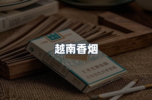 越南香烟系列